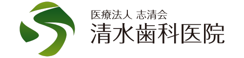 清水歯科医院